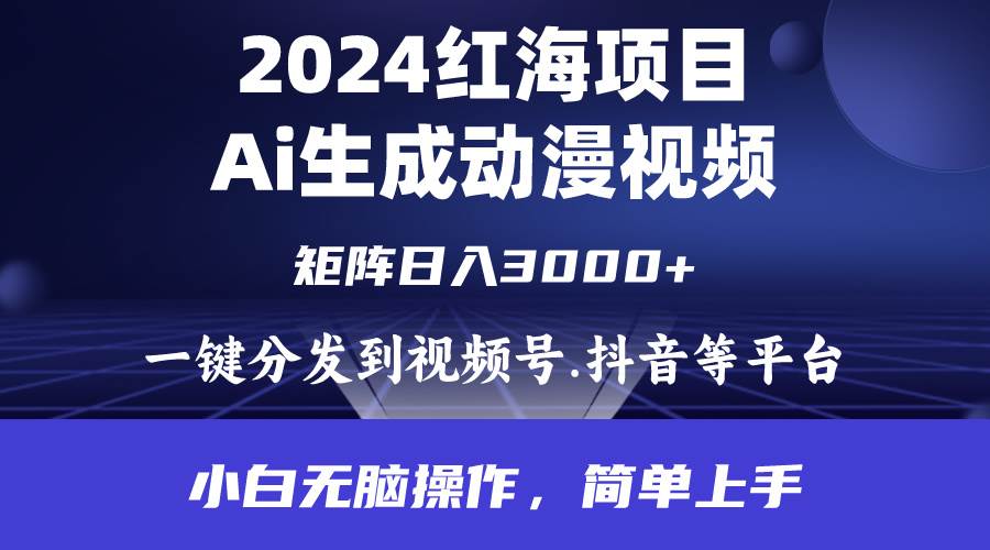 2024年红海项目.通过ai制作动漫视频.每天几分钟。日入3000+.小白无脑操…-爱省资源网