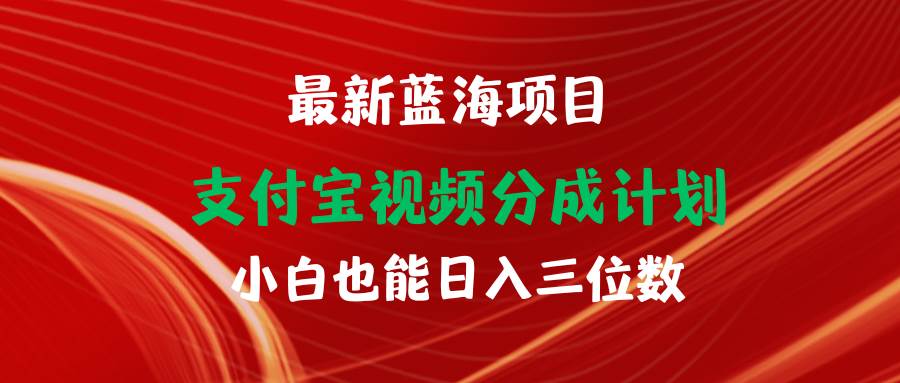 最新蓝海项目 支付宝视频频分成计划 小白也能日入三位数-爱省资源网