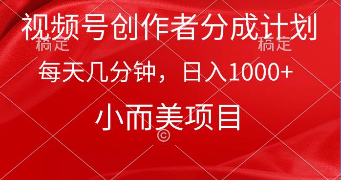 视频号创作者分成计划，每天几分钟，收入1000+，小而美项目-爱省资源网