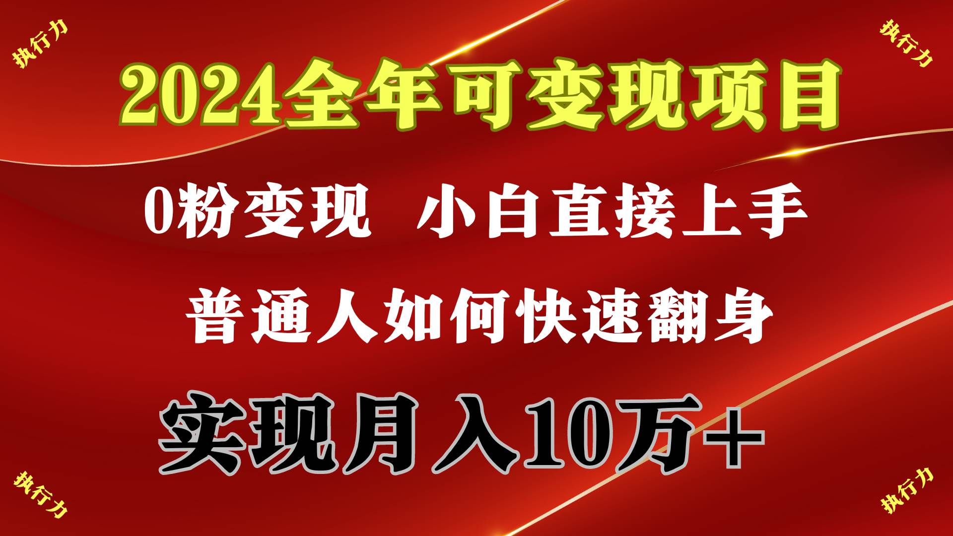 2024 全年可变现项目，一天的收益至少2000+，上手非常快，无门槛-爱省资源网