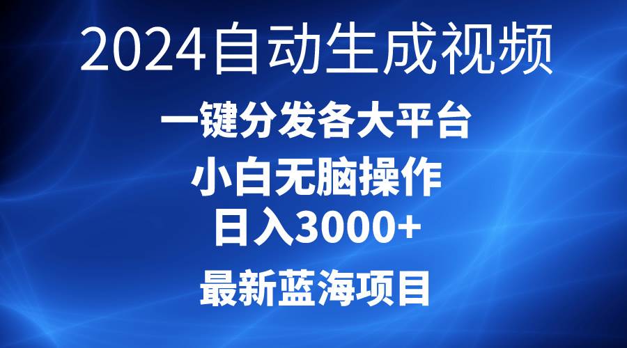2024最新蓝海项目AI一键生成爆款视频分发各大平台轻松日入3000+，小白…-爱省资源网