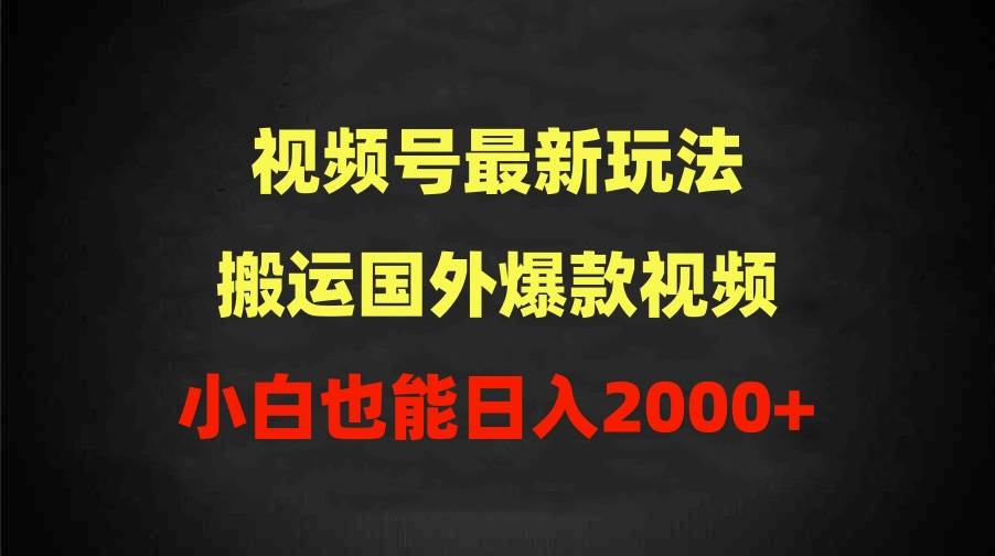 2024视频号最新玩法，搬运国外爆款视频，100%过原创，小白也能日入2000+-爱省资源网
