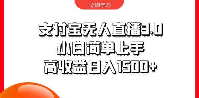 支付宝无人直播3.0，小白简单上手，高收益日入1500+-爱省资源网