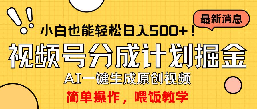 玩转视频号分成计划，一键制作AI原创视频掘金，单号轻松日入500+小白也…-爱省资源网