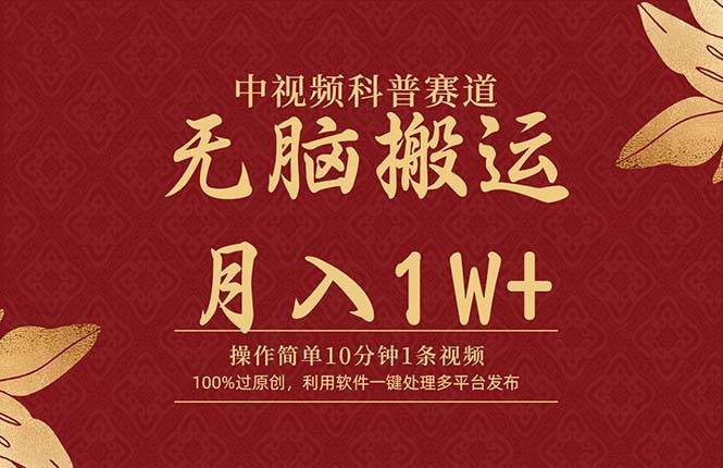 中视频科普赛道，10分钟1条视频，条条爆款，100%过原创，无脑搬运月入1W+-爱省资源网