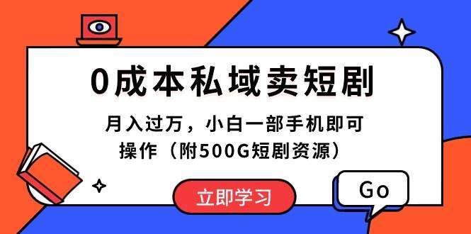 0成本私域卖短剧，月入过万，小白一部手机即可操作（附500G短剧资源）-爱省资源网