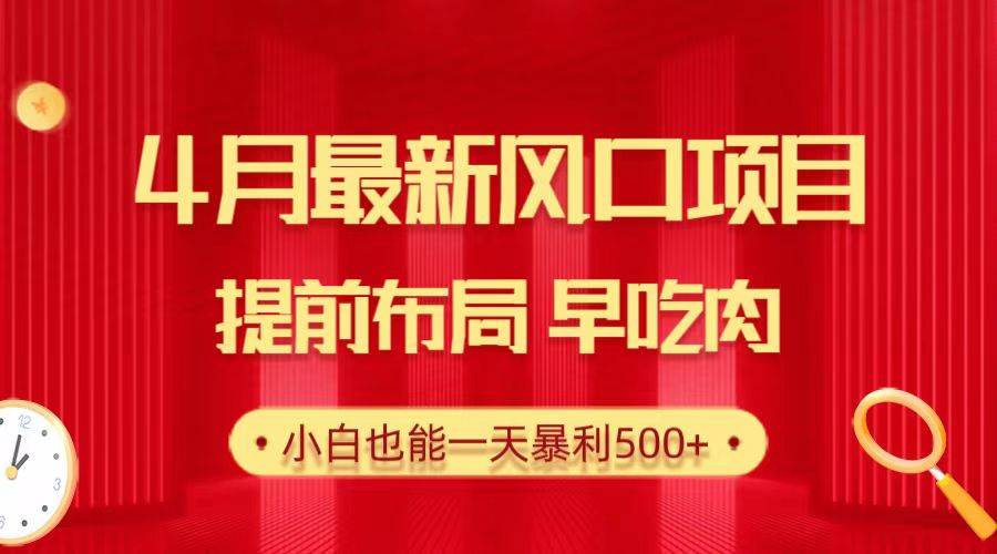 28.4月最新风口项目，提前布局早吃肉，小白也能一天暴利500+-爱省资源网