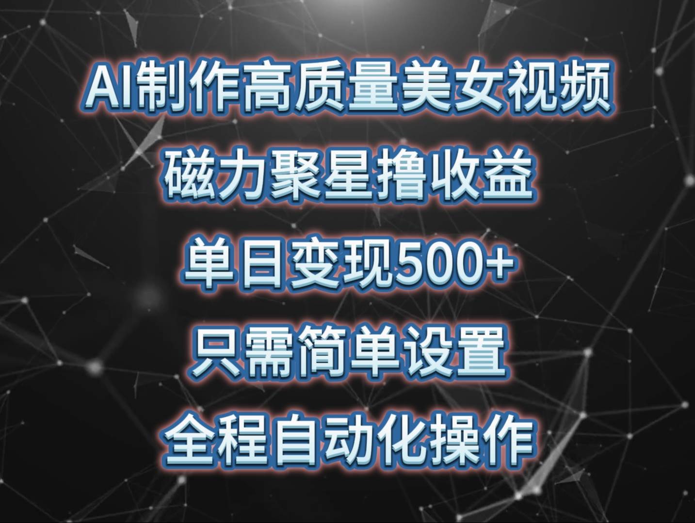 AI制作高质量美女视频，磁力聚星撸收益，单日变现500+，只需简单设置，…-爱省资源网