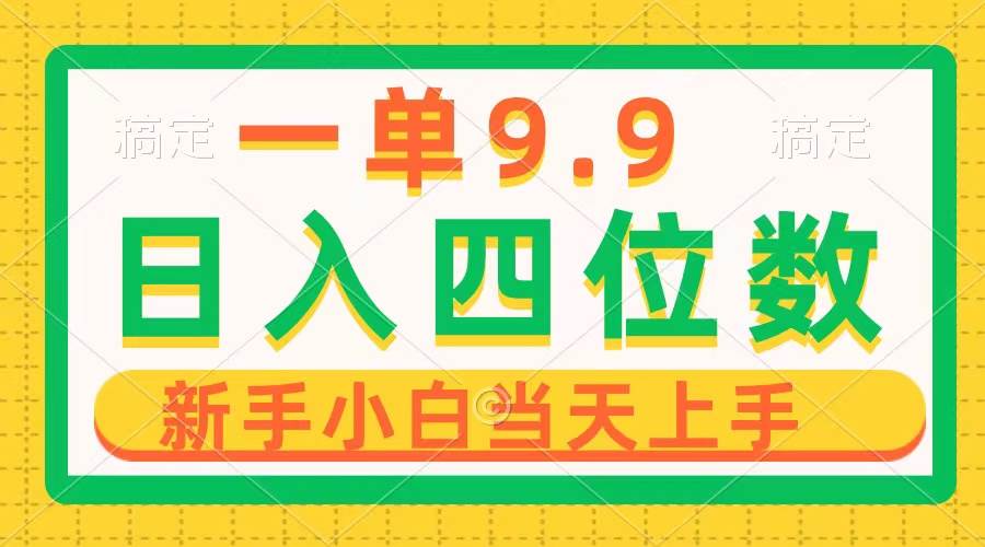 一单9.9，一天轻松四位数的项目，不挑人，小白当天上手 制作作品只需1分钟-爱省资源网