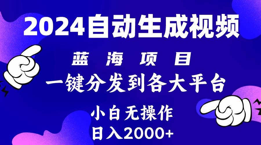 2024年最新蓝海项目 自动生成视频玩法 分发各大平台 小白无脑操作 日入2k+-爱省资源网