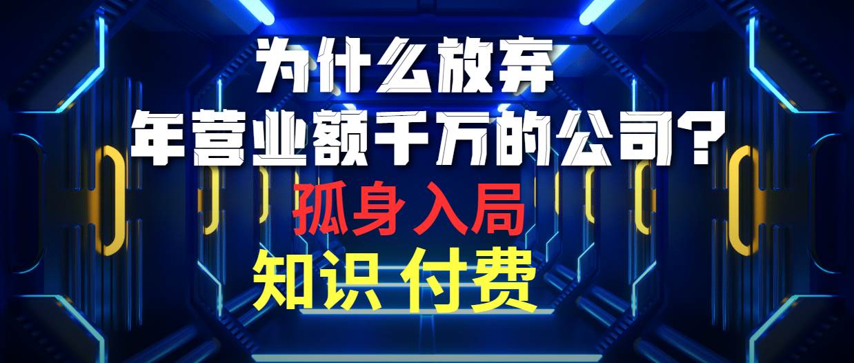 为什么放弃年营业额千万的公司 孤身入局知识付费赛道-爱省资源网
