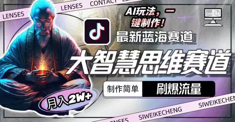 最新大智慧思维赛道AI玩法，刷爆流量，制作简单，小白月入2w+-爱省资源网