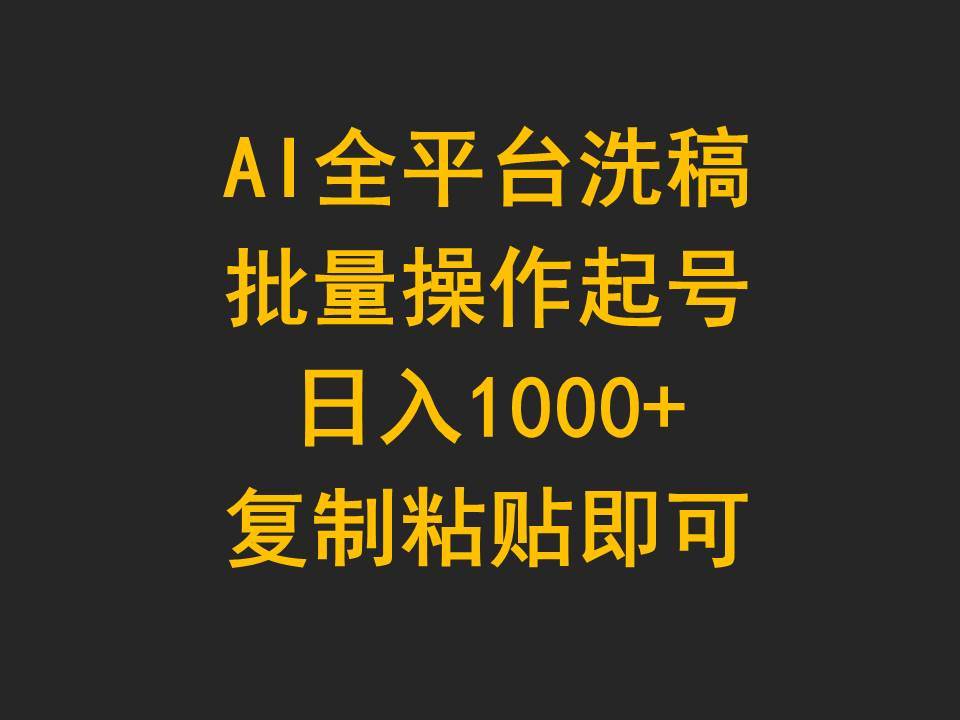 AI全平台洗稿，批量操作起号日入1000+复制粘贴即可-爱省资源网