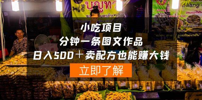 小吃项目-一分钟一条图文作品-日入500＋卖配方赚大钱（附配方资料+软件）-爱省资源网