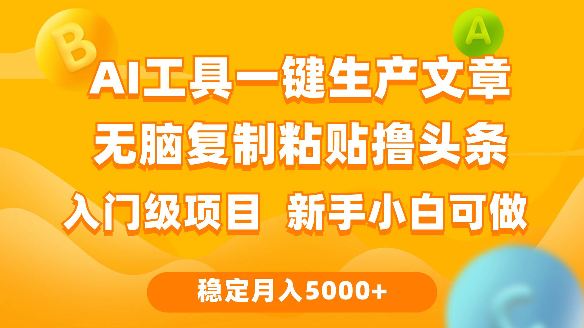 利用AI工具无脑复制粘贴撸头条收益 每天2小时 稳定月入5000+互联网入门…-爱省资源网