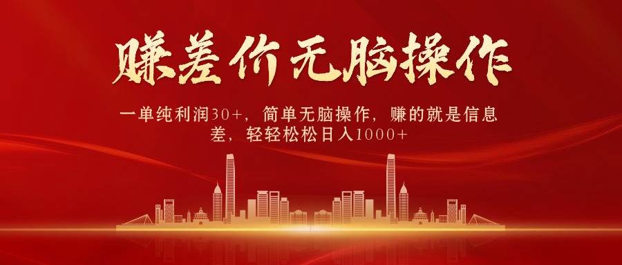 中间商赚差价，一单纯利润30+，简单无脑操作，赚的就是信息差，日入1000+-爱省资源网