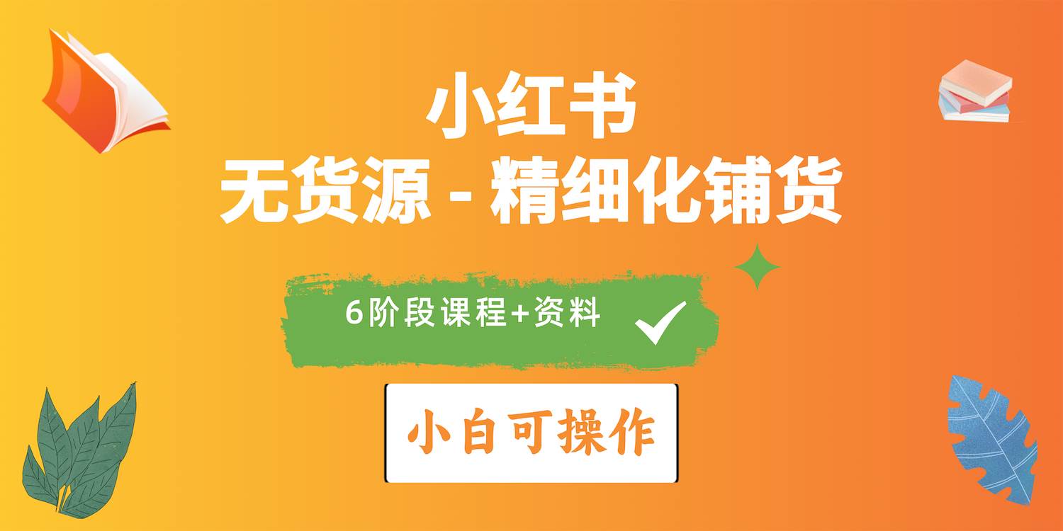 2024小红书电商风口正盛，全优质课程、适合小白（无货源）精细化铺货实战-爱省资源网