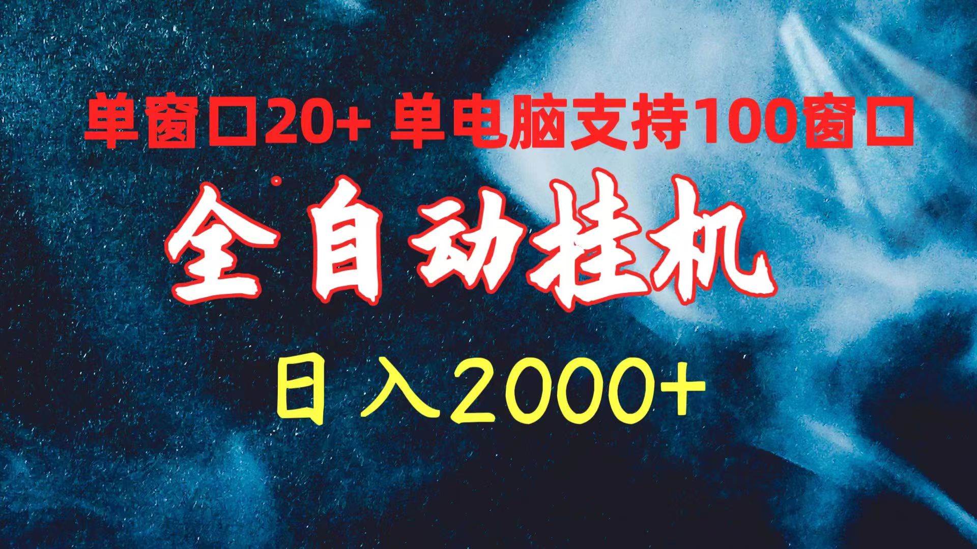 全自动挂机 单窗口日收益20+ 单电脑支持100窗口 日入2000+-爱省资源网