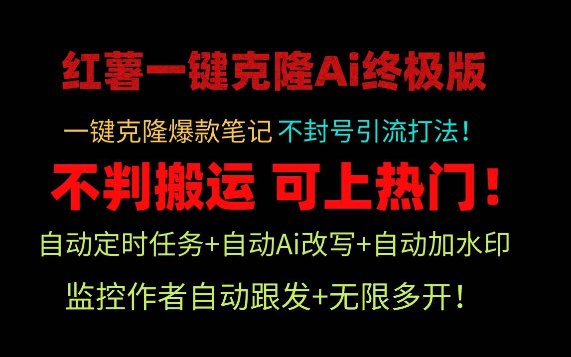 小红薯一键克隆Ai终极版！独家自热流爆款引流，可矩阵不封号玩法！-爱省资源网