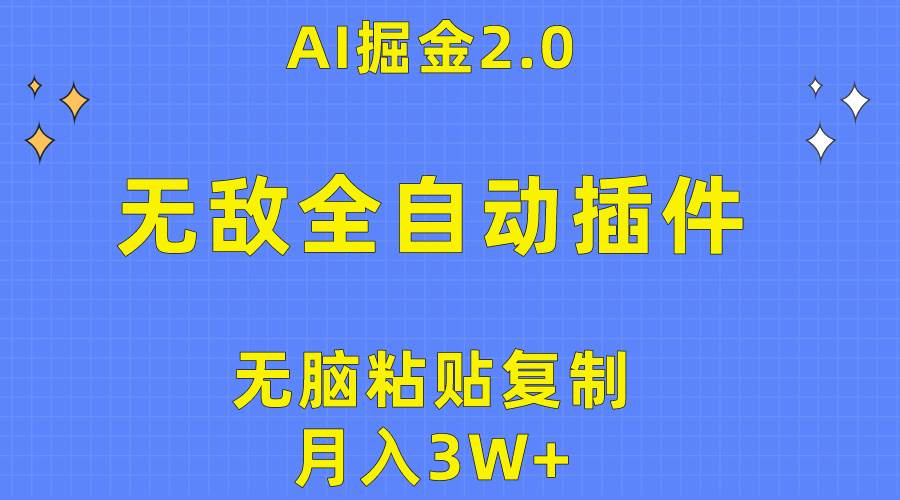 无敌全自动插件！AI掘金2.0，无脑粘贴复制矩阵操作，月入3W+-爱省资源网