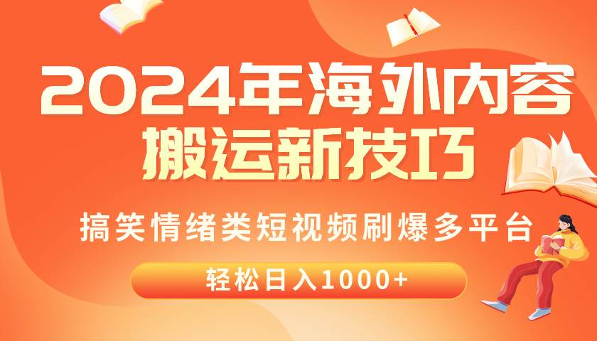 2024年海外内容搬运技巧，搞笑情绪类短视频刷爆多平台，轻松日入千元-爱省资源网