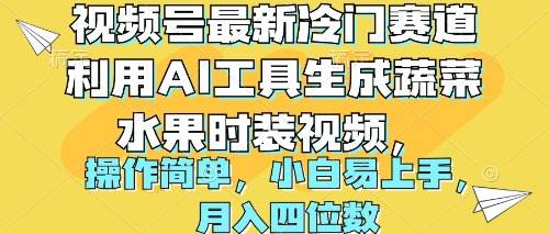 视频号最新冷门赛道利用AI工具生成蔬菜水果时装视频 操作简单月入四位数-爱省资源网