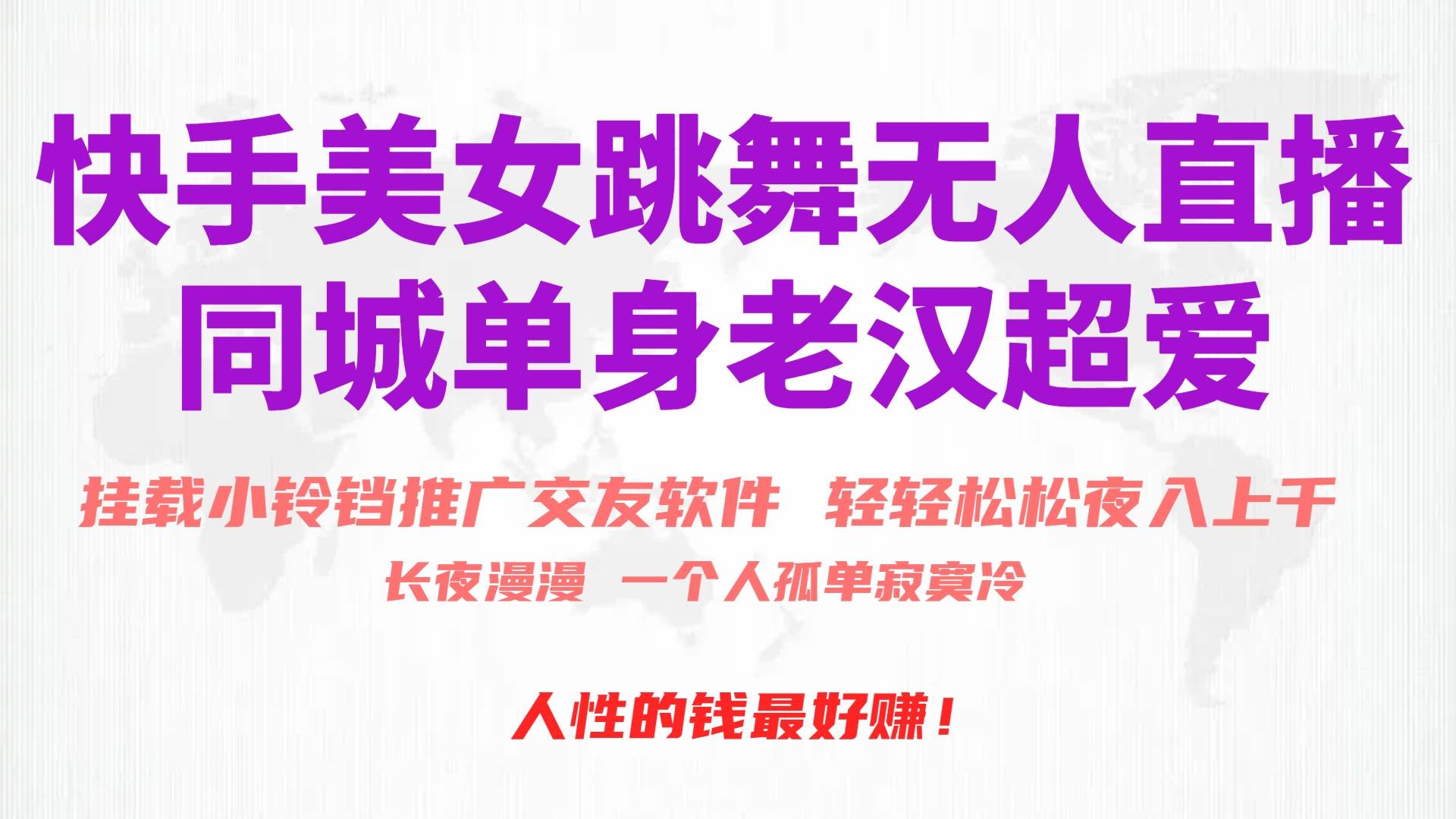 快手美女跳舞无人直播，磁力巨星小铃铛推广APP赚取收益，月入3W+-爱省资源网
