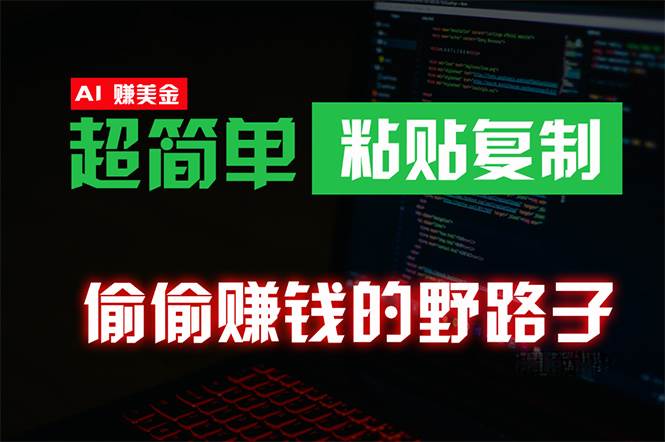 偷偷赚钱野路子，0成本海外淘金，无脑粘贴复制 稳定且超简单 适合副业兼职-爱省资源网