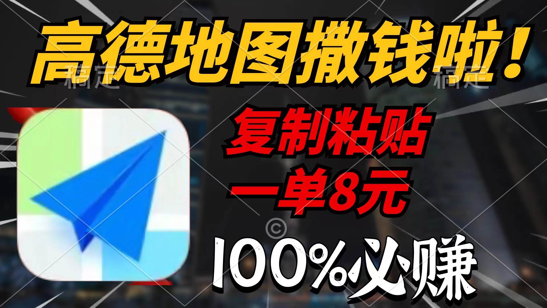 高德地图撒钱啦，复制粘贴一单8元，一单2分钟，100%必赚-爱省资源网
