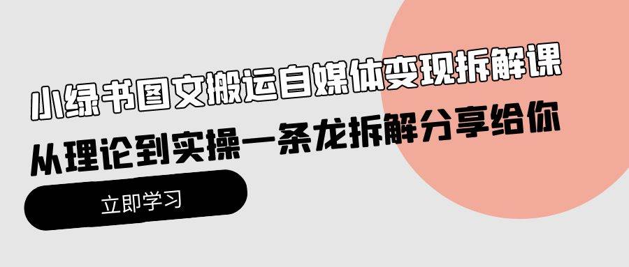 小绿书图文搬运自媒体变现拆解课，从理论到实操一条龙拆解分享给你-爱省资源网