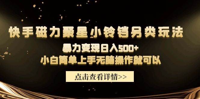 快手磁力聚星小铃铛另类玩法，暴力变现日入500+小白简单上手无脑操作就可以-爱省资源网
