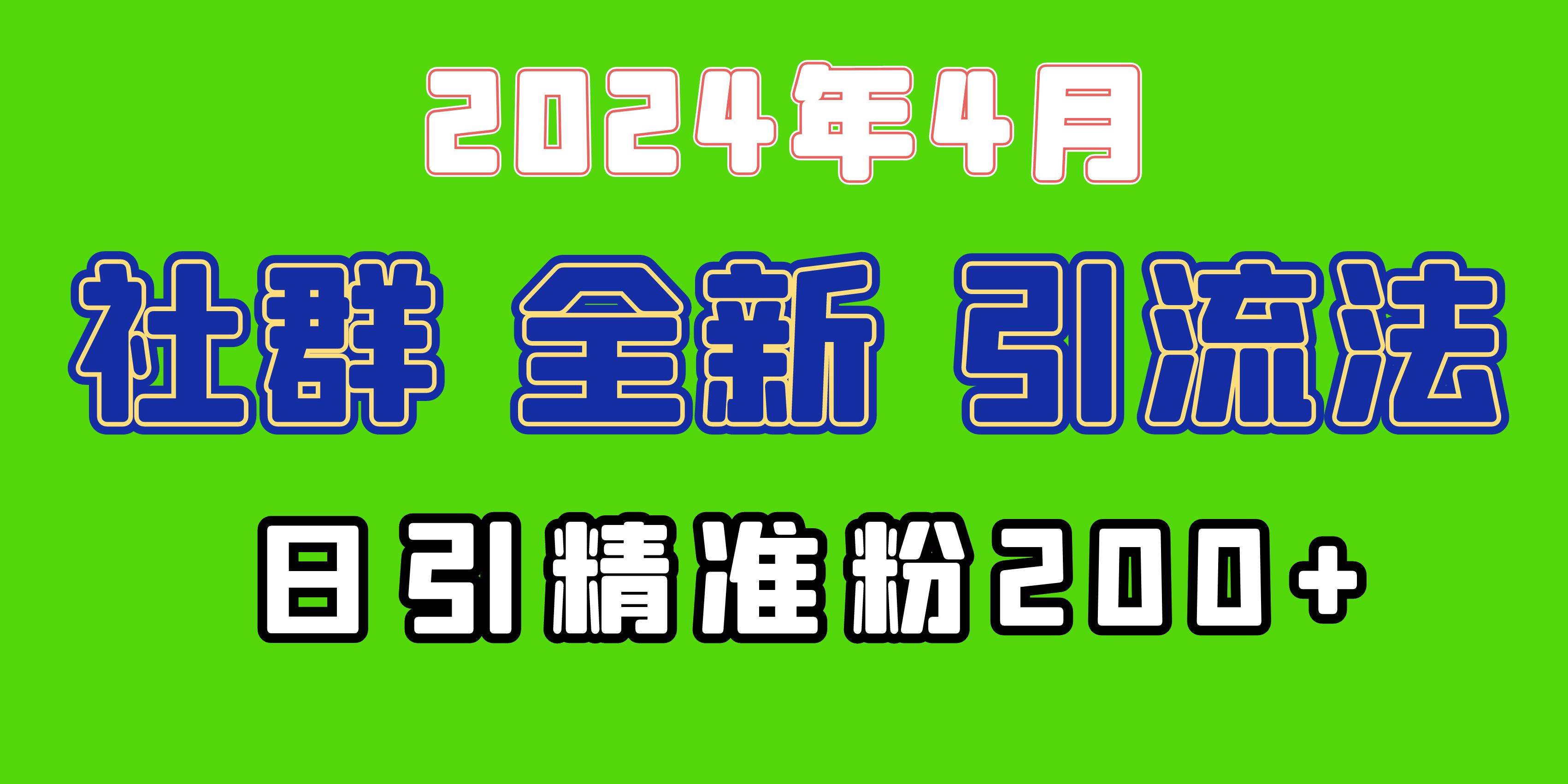 2024年全新社群引流法，加爆微信玩法，日引精准创业粉兼职粉200+，自己…-爱省资源网