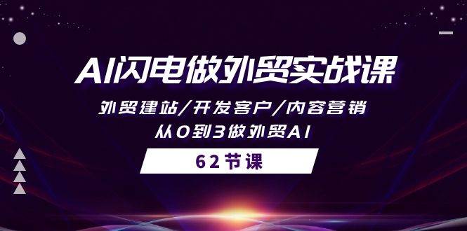 AI闪电做外贸实战课，外贸建站/开发客户/内容营销/从0到3做外贸AI-62节-爱省资源网