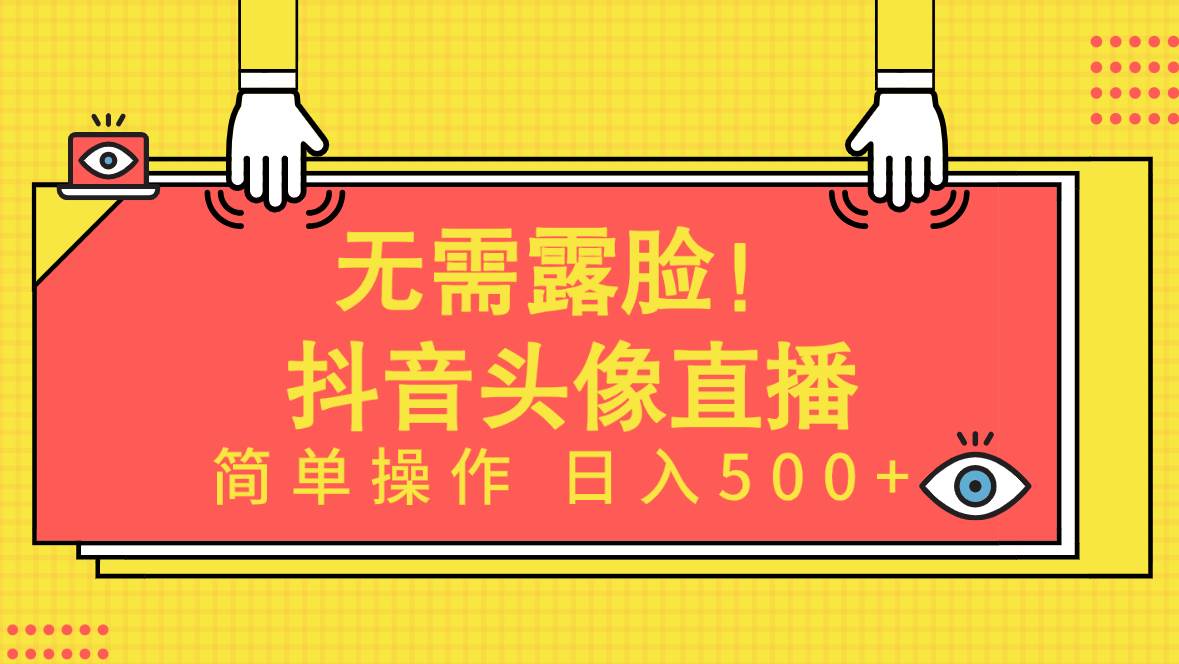 无需露脸！Ai头像直播项目，简单操作日入500+！-爱省资源网