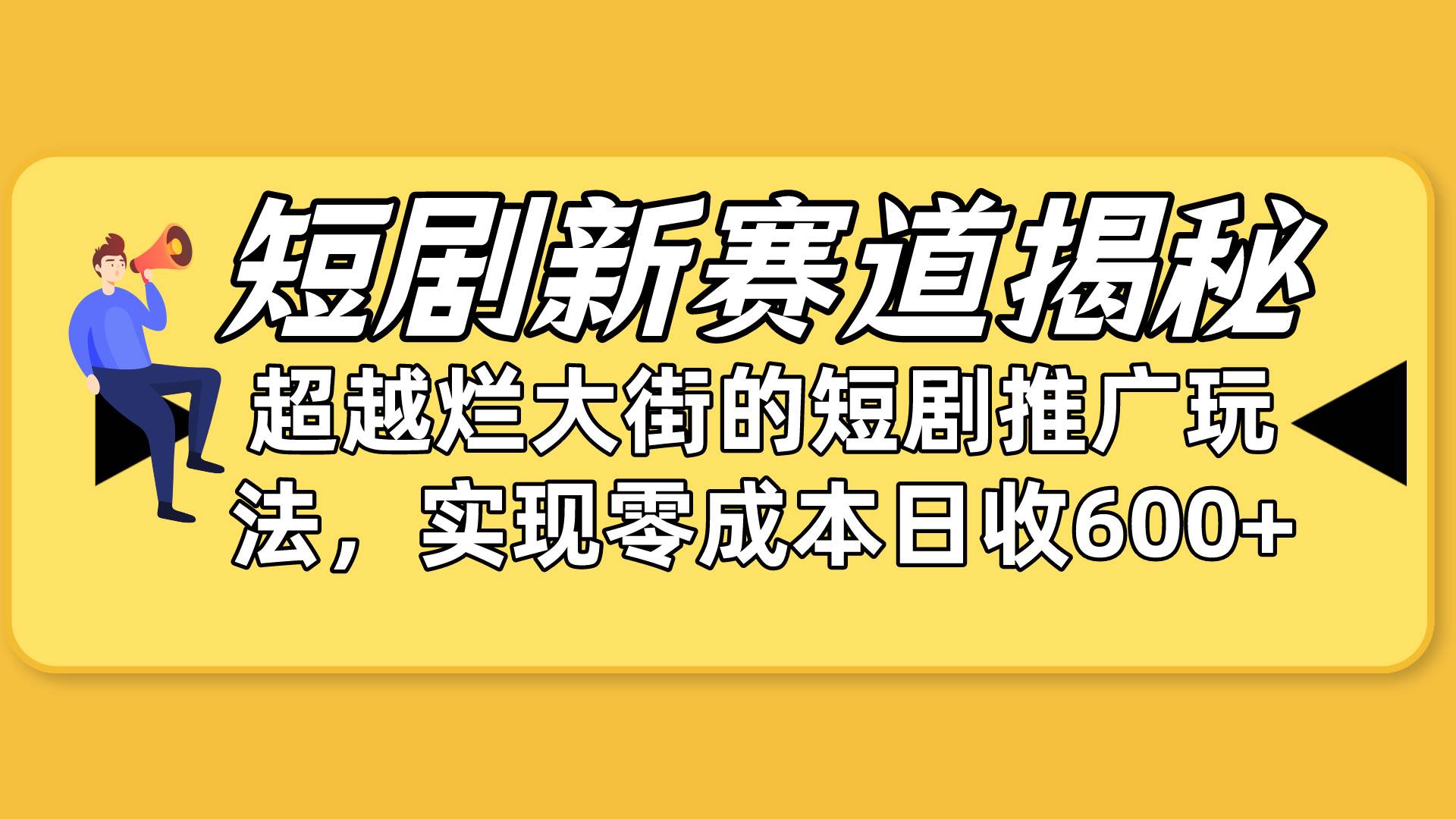 短剧新赛道揭秘：如何弯道超车，超越烂大街的短剧推广玩法，实现零成本…-爱省资源网