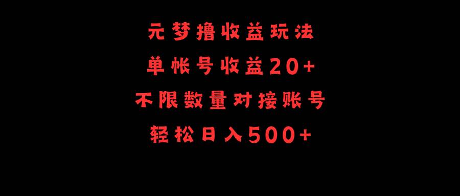 元梦撸收益玩法，单号收益20+，不限数量，对接账号，轻松日入500+-爱省资源网