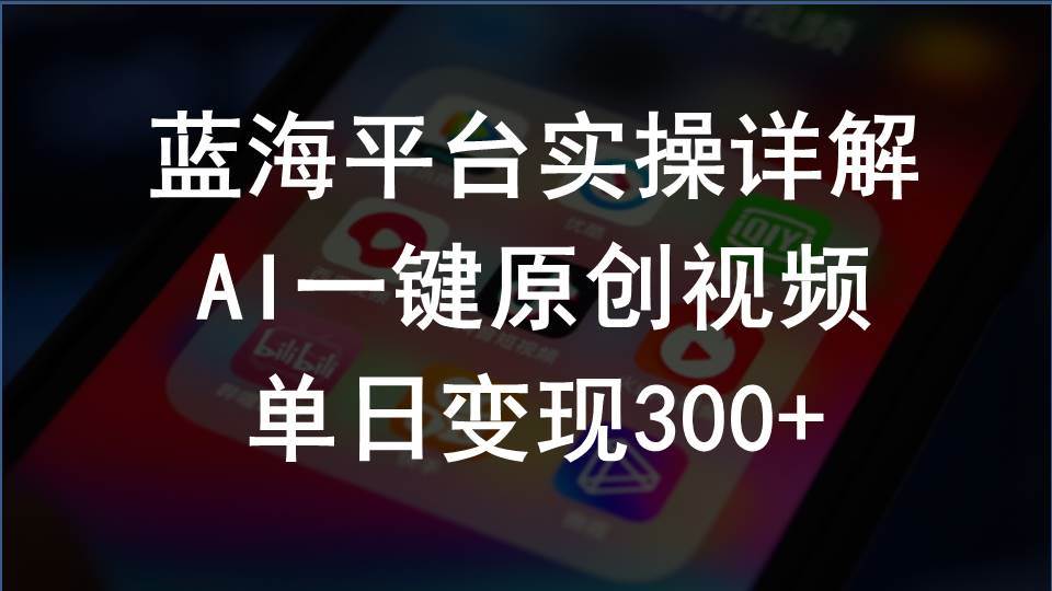2024支付宝创作分成计划实操详解，AI一键原创视频，单日变现300+-爱省资源网