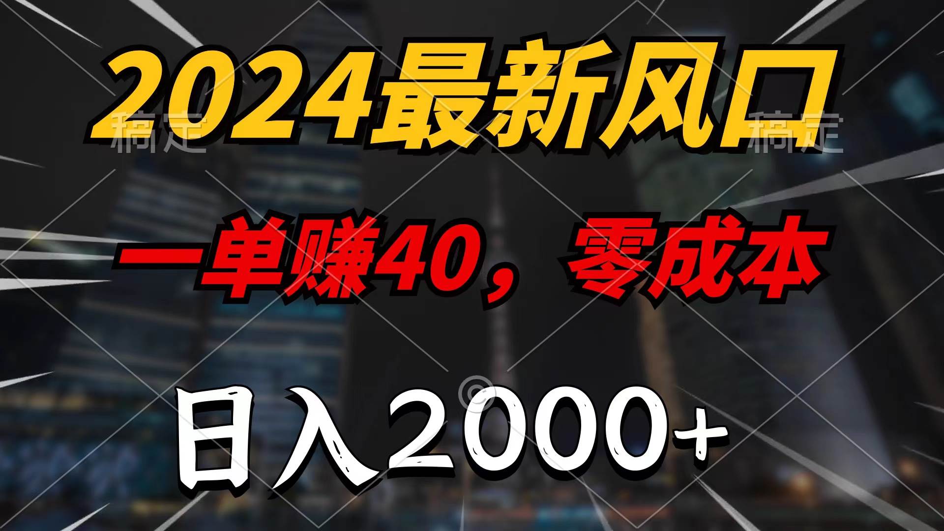 2024最新风口项目，一单40，零成本，日入2000+，无脑操作-爱省资源网