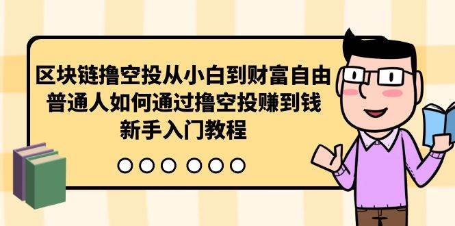 区块链撸空投从小白到财富自由，普通人如何通过撸空投赚钱，新手入门教程-爱省资源网