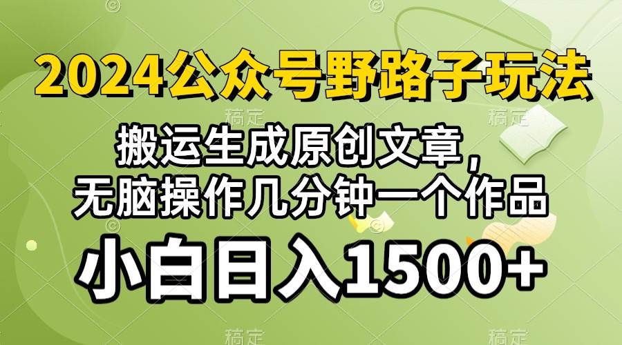 2024公众号流量主野路子，视频搬运AI生成 ，无脑操作几分钟一个原创作品…-爱省资源网