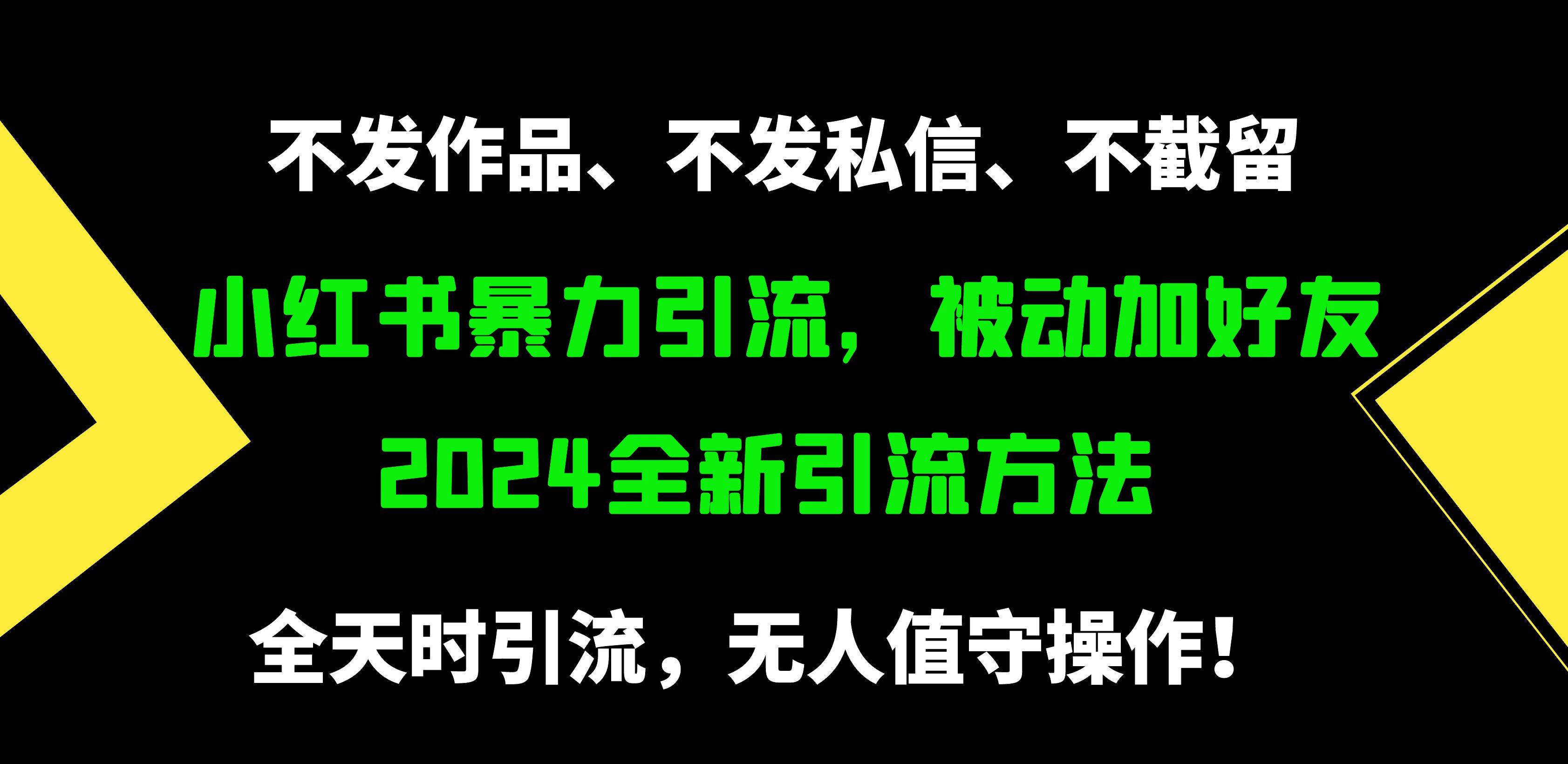 小红书暴力引流，被动加好友，日＋500精准粉，不发作品，不截流，不发私信-爱省资源网