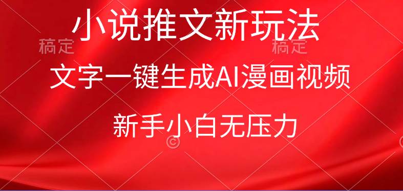 漫画小说推文新玩法，一键生成AI漫画视频，新手小白无压力-爱省资源网