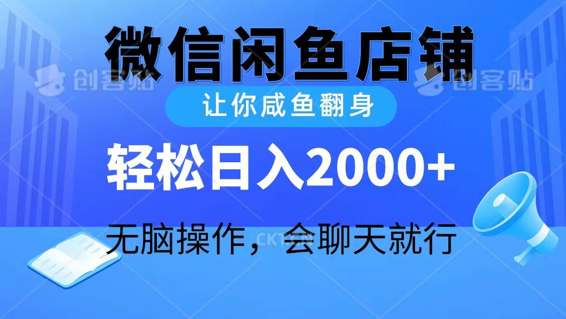 2024微信闲鱼店铺，让你咸鱼翻身，轻松日入2000+，无脑操作，会聊天就行-爱省资源网
