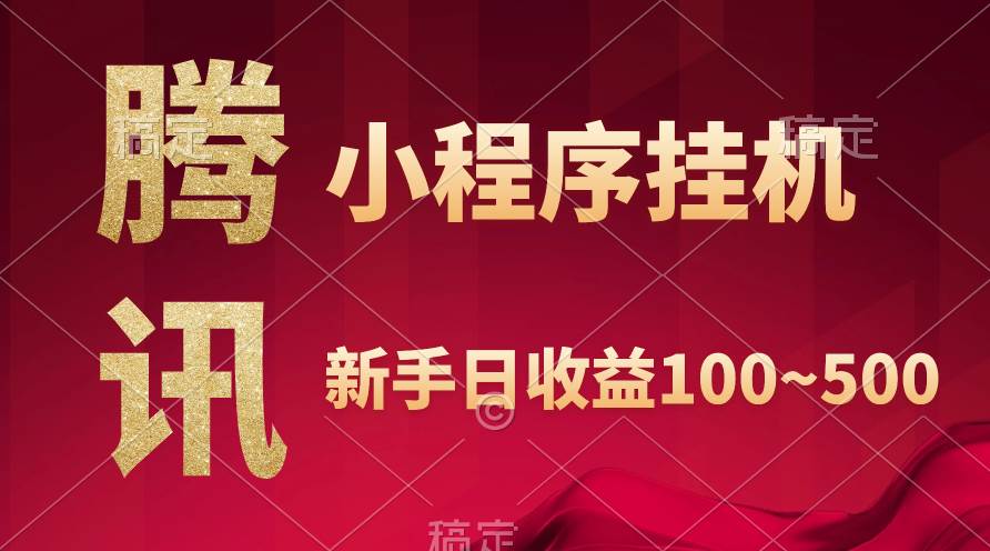 腾讯小程序全自动挂机，收益当天可见，稳定日入800左右-爱省资源网