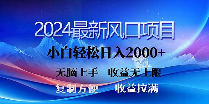2024最新风口！三分钟一条原创作品，日入2000+，小白无脑上手，收益无上限-爱省资源网