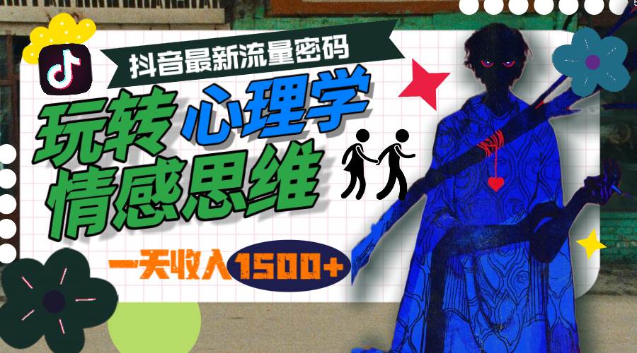 一天收入1500+，玩转心理学情感思维，抖音最新流量密码-爱省资源网