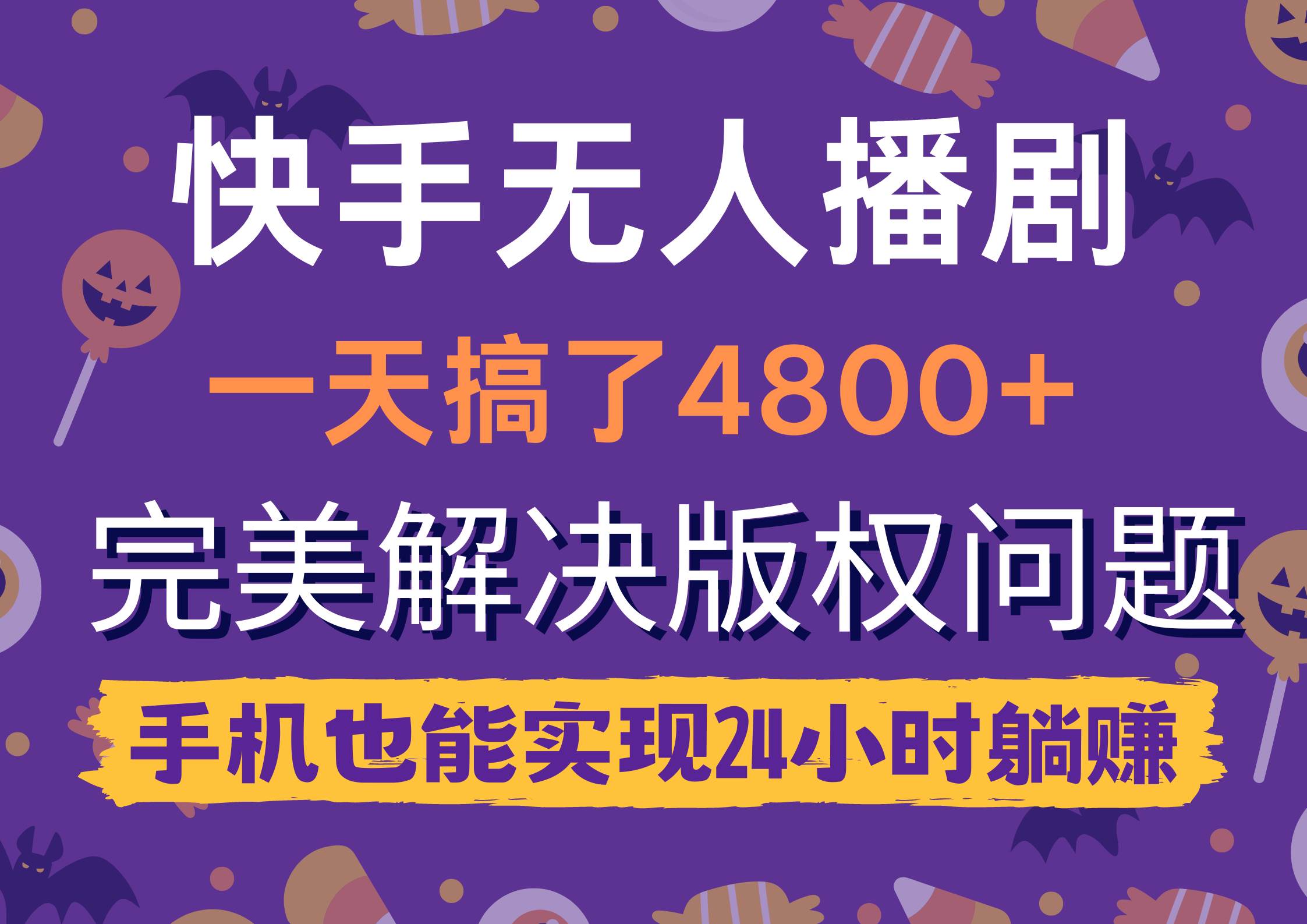 快手无人播剧，一天搞了4800+，完美解决版权问题，手机也能实现24小时躺赚-爱省资源网