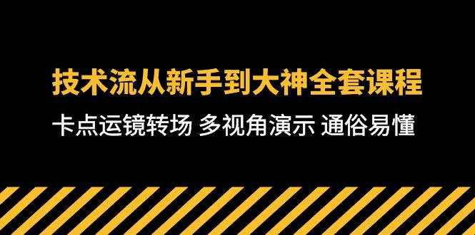 技术流-从新手到大神全套课程，卡点运镜转场 多视角演示 通俗易懂-71节课-爱省资源网