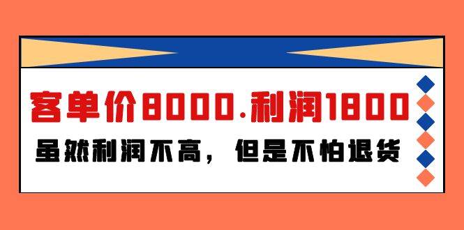 某付费文章《客单价8000.利润1800.虽然利润不高，但是不怕退货》-爱省资源网