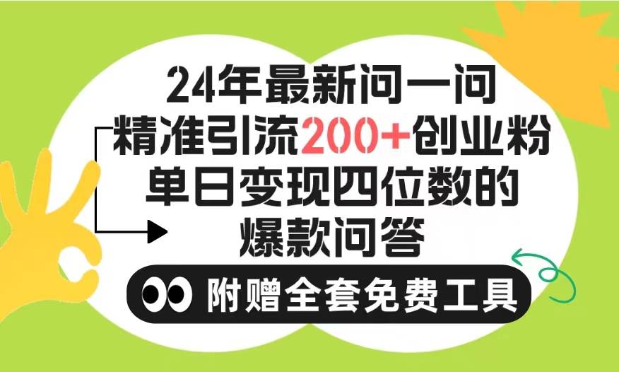 2024微信问一问暴力引流操作，单个日引200+创业粉！不限制注册账号！0封…-爱省资源网